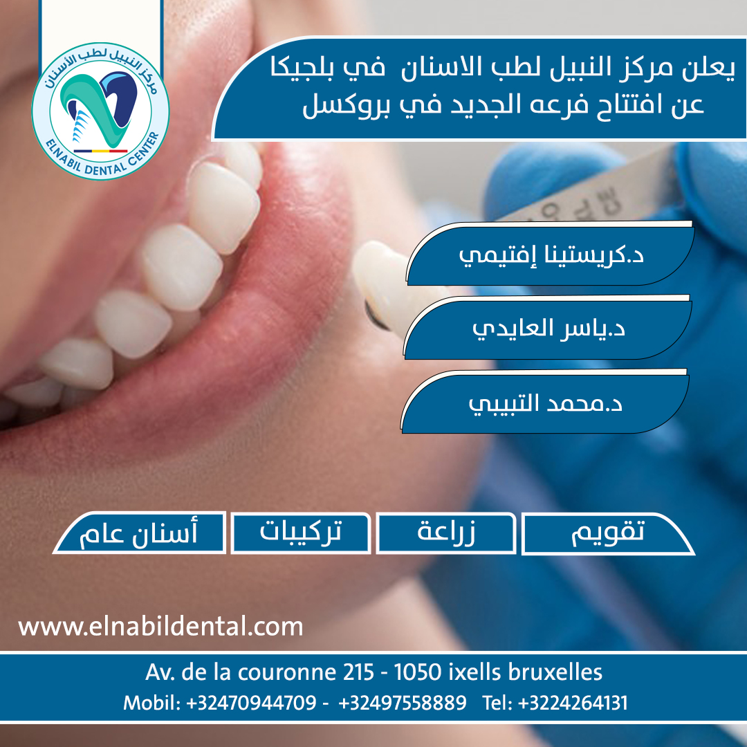 يعلن مركز النبيل لطب الاسنان  عن افتتاح المركز الجديد بمدينه بروكسل 